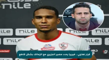 قرار نهائي.. فيريرا يحدد مصير الجزيري مع الزمالك بشكل قاطع